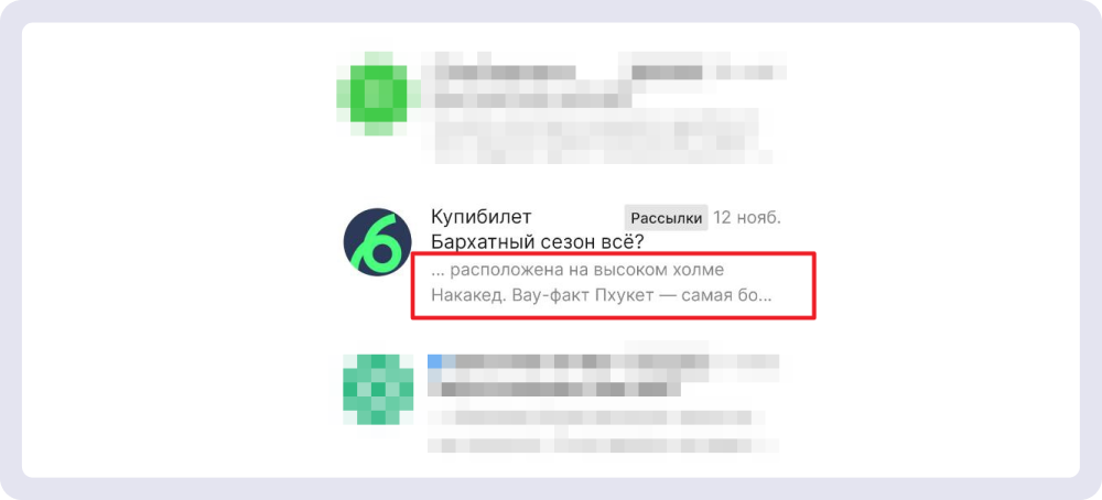 Пример письма «Купибилет», в прехедер которого попал случайный текст 